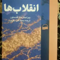 دو کتاب انقلابها وجامعه شناسی سیاسی معاصر