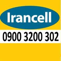 فروش خط دائمی ایرانسل رند و ارزشمند