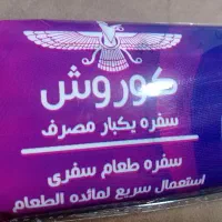 سفره یکبار مصرف
