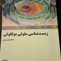 زیست شناسی سلولی محمد حسین امیری