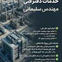خدمات دفتر فنی مهندسی / صورت وضعیت نویسی (تعدیل)