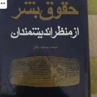 حقوق بشر از منظر اندیشمندان