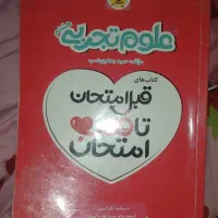قبل امتحان تا قلب امتحان (علوم)