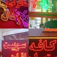 تابلو روان/ال ای دی/حروف برجسته/نئون فلکسی