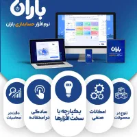 نرم‌افزار حسابداری باران مناسب تمام اصناف|فروشگاه و مغازه|تهران, شادآباد|دیوار