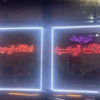 رهن-کامل-واحد-شخصی-شهرک-ولیعصر