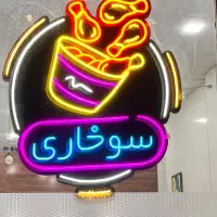 فست فود و سوخاری