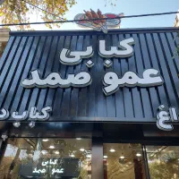 صندوقدار شیفت شب کبابی عمو صمد