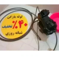 لوله بازکن فلاح زمزم قزوین نواب عبدل آباد 24ساعته