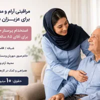 استخدام پرستار خانم شبانه برای آقای ۸۵ ساله
