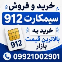 خرید و فروش 912 / خرید به قیمت فروش / نقد و اقساط