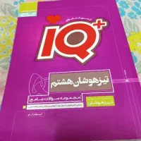 تیزهوشان هشتم IQ