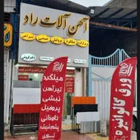 آهن آلات راد (ورق های کرکره و رنگی)