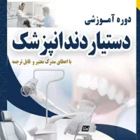 دوره آموزشی دستیار دندانپزشک