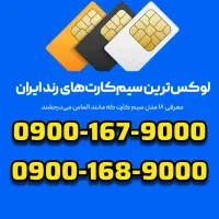 سیم‌کارت بیلبوردی ایرانسل 0900.167.9000 0912 0900