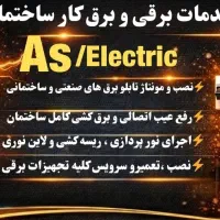 خدمات برق صنعتی و ساختمانی  AS/Electric