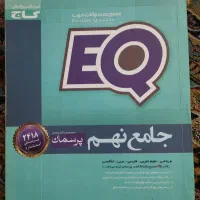 EQجامع نهم پرسمان