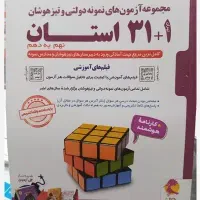 کتاب ۳۱+۱ استان نهم به دهم پویش، نو و بدون استفاده
