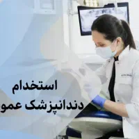 استخدام دندانپزشک