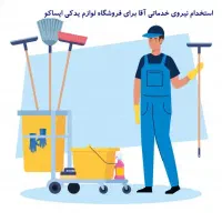 استخدام نیروی خدماتی آقا برای فروشگاه یدکی ایساکو