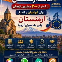 اقامت ارمنستان با کمتر 200 میلیون تومان