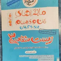 ماجراهای من و درسام زیست شناسی۳
