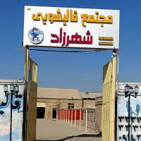 مجتمع بزرگ قالیشویی شهرزاد((سرویس رایگان))