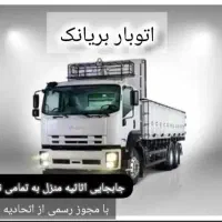 اسبابکشی منزل اتوباربریانک. فلاح.نواب.بهاران.ابوذر