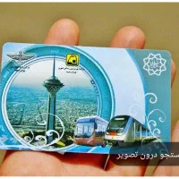 کارت اتوبوس مترو تهران