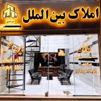 ویلایی ۲۴۰ متری شمالی فرهنگیان