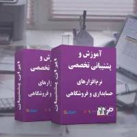 پشتیبانی ، رفع ایراد و آموزش نرم افزار حسابداری