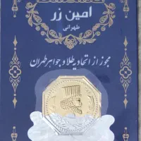 سکه پارسیان امین زر با فاکتور