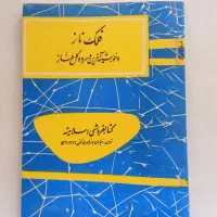 فلک ناز چاپ گراوری ۱۳۲۹ قدیم