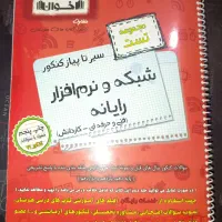 سیر تا پیاز کنکور شبکه و نرم‌افزار (مجموعه تست)