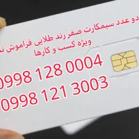 دو عدد سیمکارت صفر طلایی فراموش نشدنی