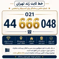 فروش خط تلفن پیش شماره ۴۴