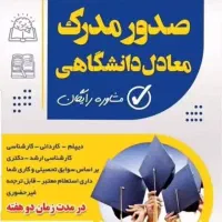 مدرک معادل معتبر