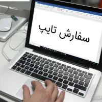 تایپیست فارسی و کوردی و انجام امورات چاپ رنگی