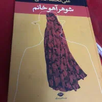 رمان فارسی  شوهر آهو خانم
