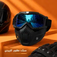 ماسک و عینک موتورسواری ، حرفه‌ای و ضد باد
