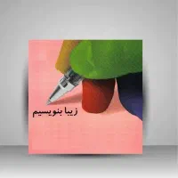 نیازمند مدرس خوشنویسی خانم