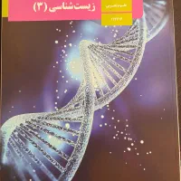کتاب درسی زیست شناسی دوازدهم تجربی