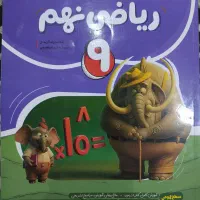 کتاب کامل طلایی ریاضی نهم