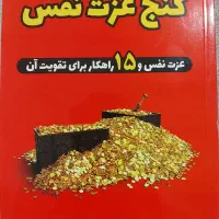 کتاب گنج عزت نفس فرصت مناسب برای کسب سود