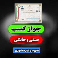 اخذ جواز و پروانه کسب صنفی - غیر حضوری و قانونی
