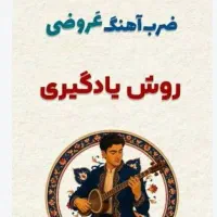 آموزش ادبیات تخصصی عروض بصورت سماعی زیر یک ثانیه