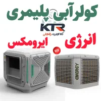 کولرابی پلیمری EC 0750PB - شرکت انرژی کشور