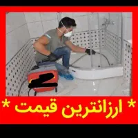 لوله بازکنی منصف/زیرقیمت همکاران/سراسرتهران24ساعته