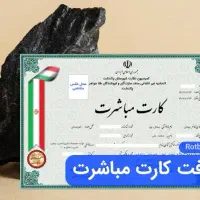 جواز کسب / کارت مباشرت ( صنفی و خانگی)