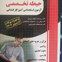 کتاب تخصصی آزمون استخدامی آموزش و پرورش ابتدایی